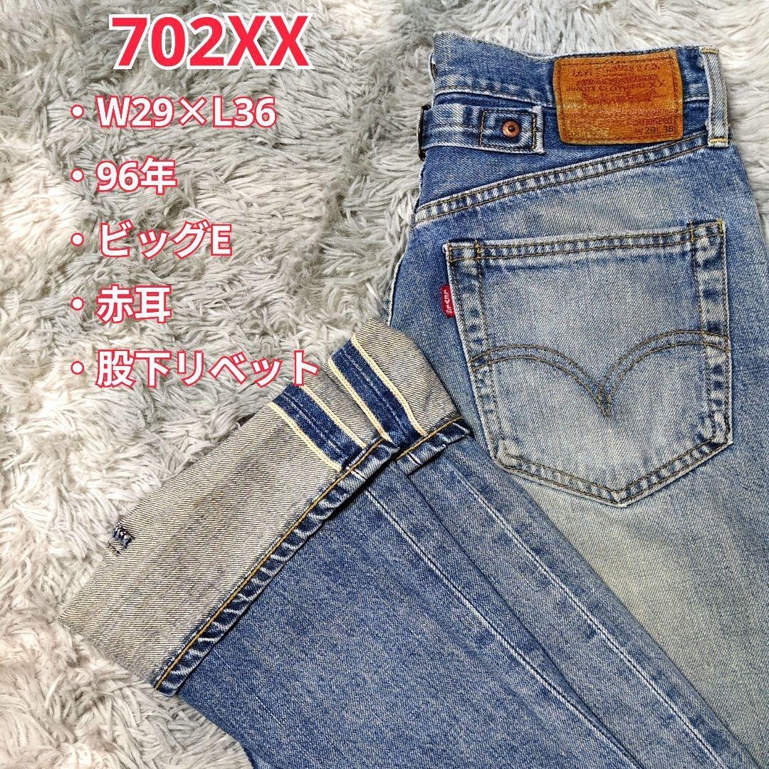 【LEVI’S】リーバイス☆W29×L36☆702XX☆赤耳セルビッジ☆96年☆股下リベット☆隠しリベット☆J22☆日本製☆ビッグE☆ストレートデニム