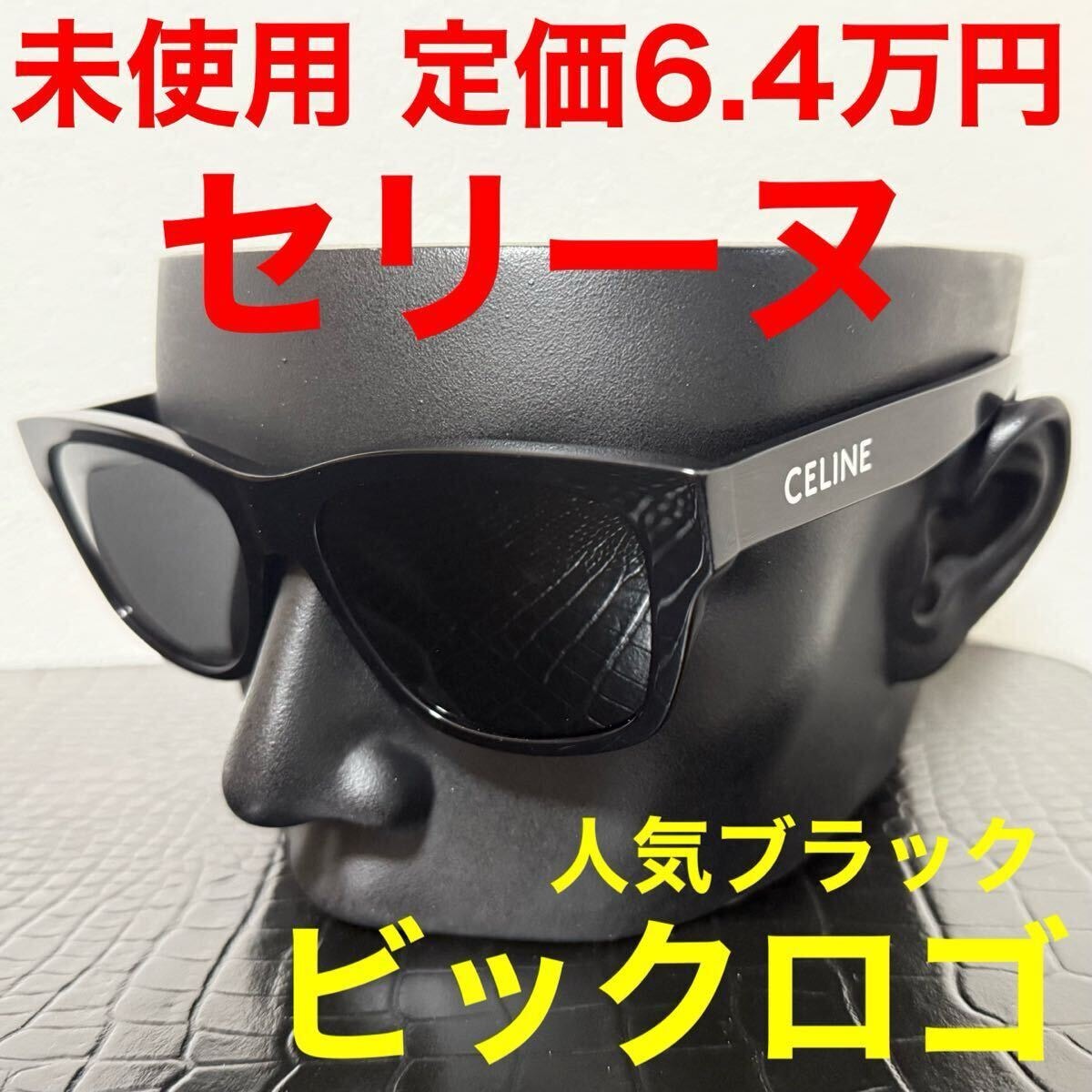 サングラス CELINE セリーヌ 未使用 黒色 ブラック ビックロゴ スクエア ウェリントン cl40249u