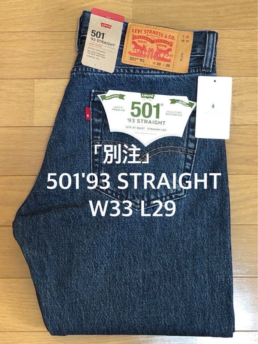 「別注」Levi's 501 '93 STRAIGHT DARKINDIGO W33 L29
