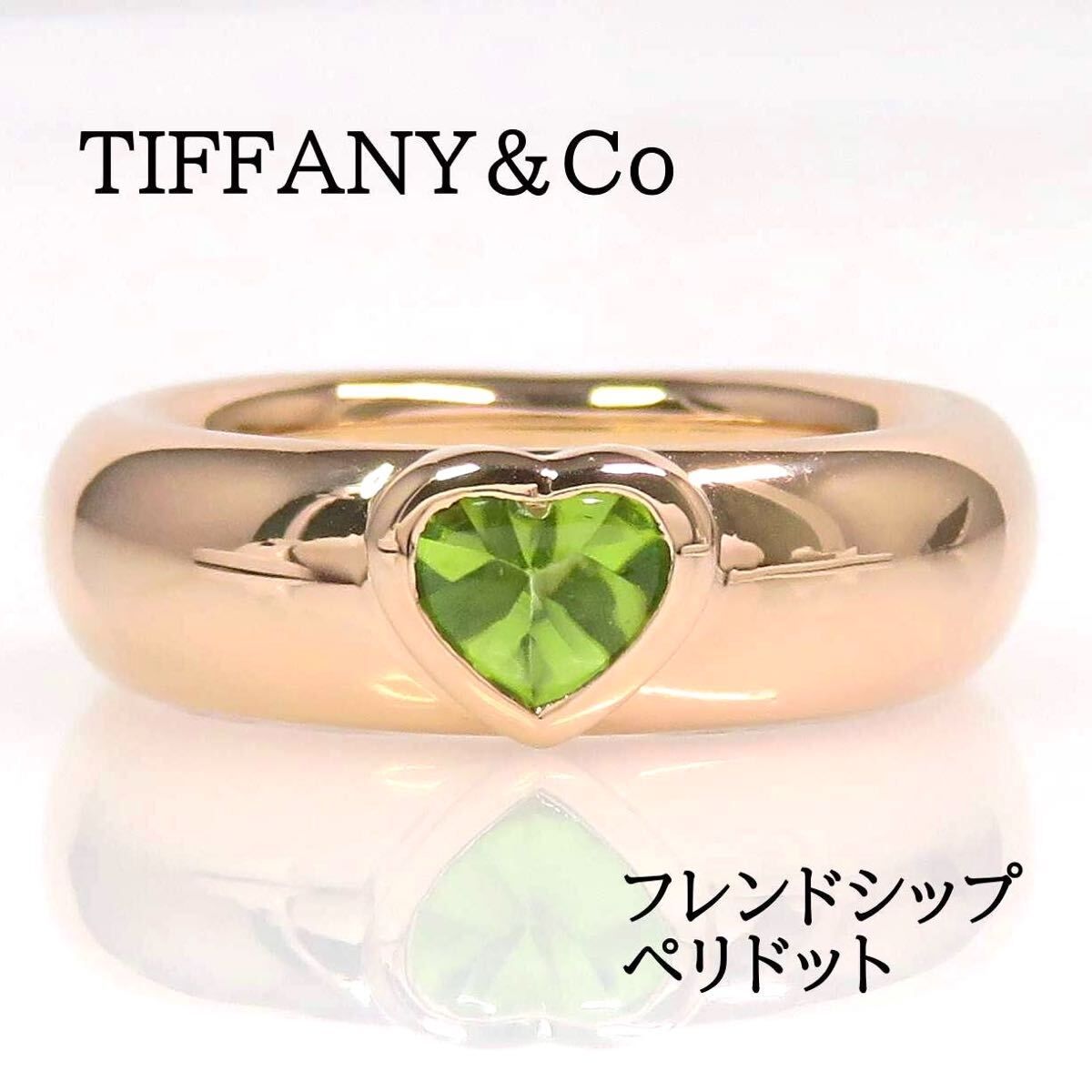 TIFFANNY&Co ティファニー 750 ペリドット フレンドシップ リング ピンクゴールド