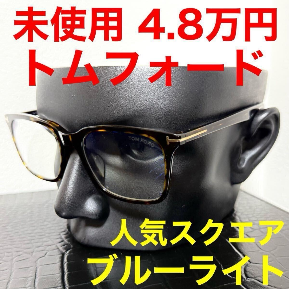 トムフォード TOM FORD 未使用 メガネ 伊達メガネ TF5775-B ブルーライトカットフィルター付きクリアレンズ ハバナ スクエア