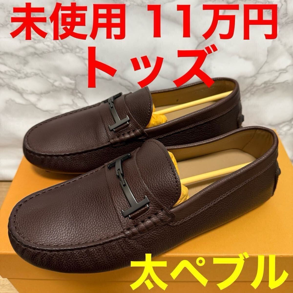 トッズ TOD'S 未使用 ドライビングシューズ ゴンミーニバブル マキシペブル 26cm ローファー レザー ビジネスシューズ ブラウン