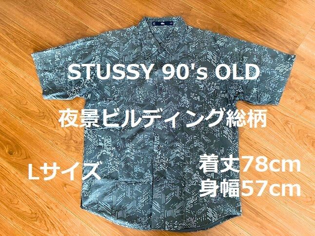 STUSSY 90's OLD 夜景ビルディング 総柄 SHIRT L ステューシー シャツ 夜景 ビルディング ビル ヴィンテージ ビンテージ