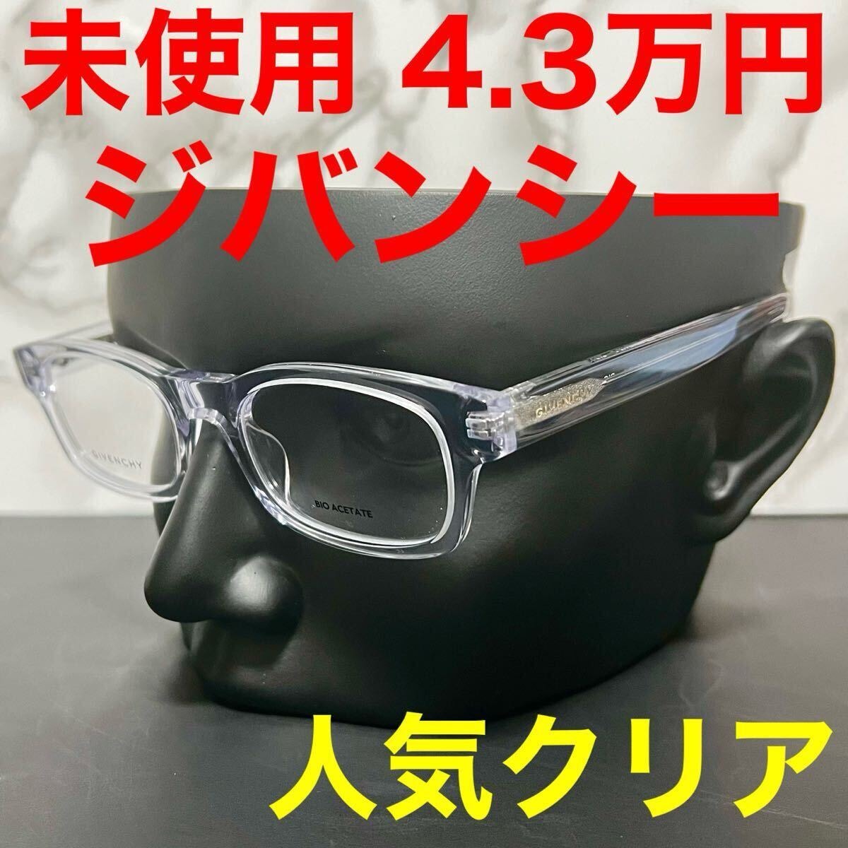 GIVENCHY ジバンシー 未使用 メガネ GV50003i クリアフレーム クリスタル ゴールド ウェリントン 伊達メガネ