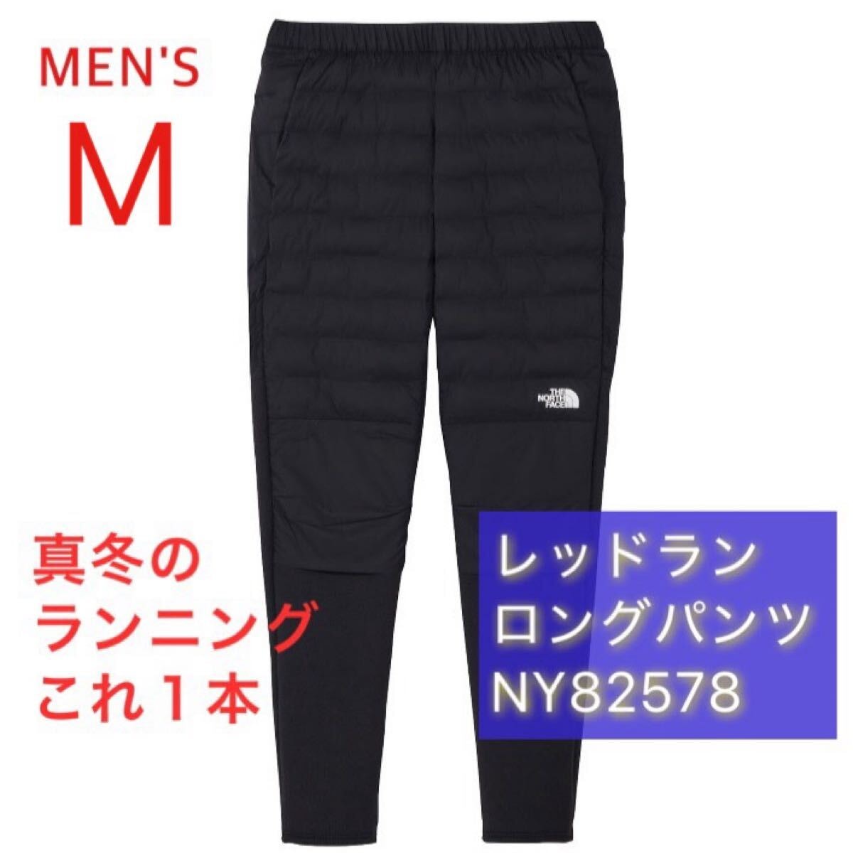 【新品未開封】2026年最新 THE NORTH FACE ノースフェイス レッドランロングパンツ NY82578 M 黒 ブラック スリム NY82495 NB82501