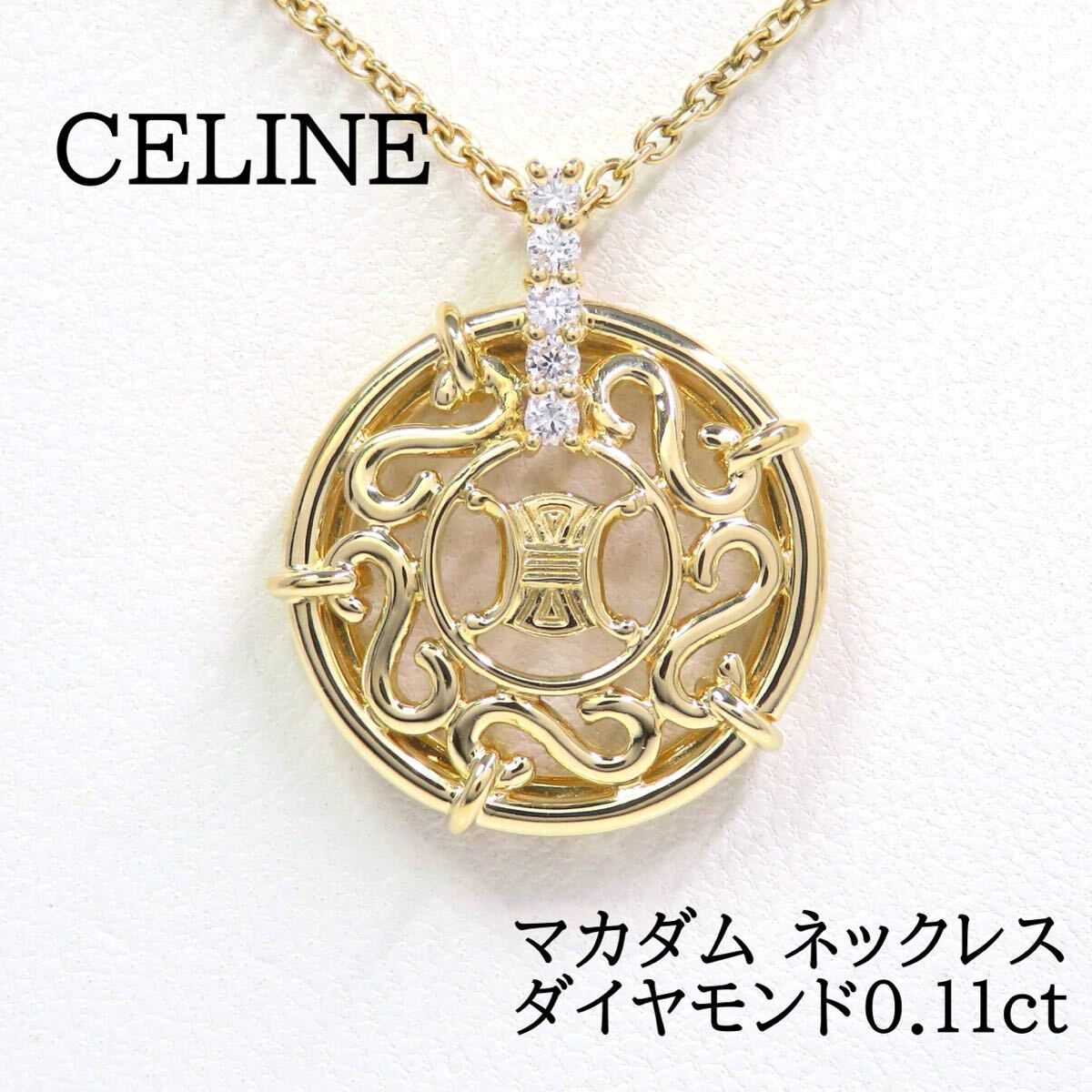 CELINE セリーヌ 750 ダイヤモンド0.11ct マカダム ネックレス イエローゴールド