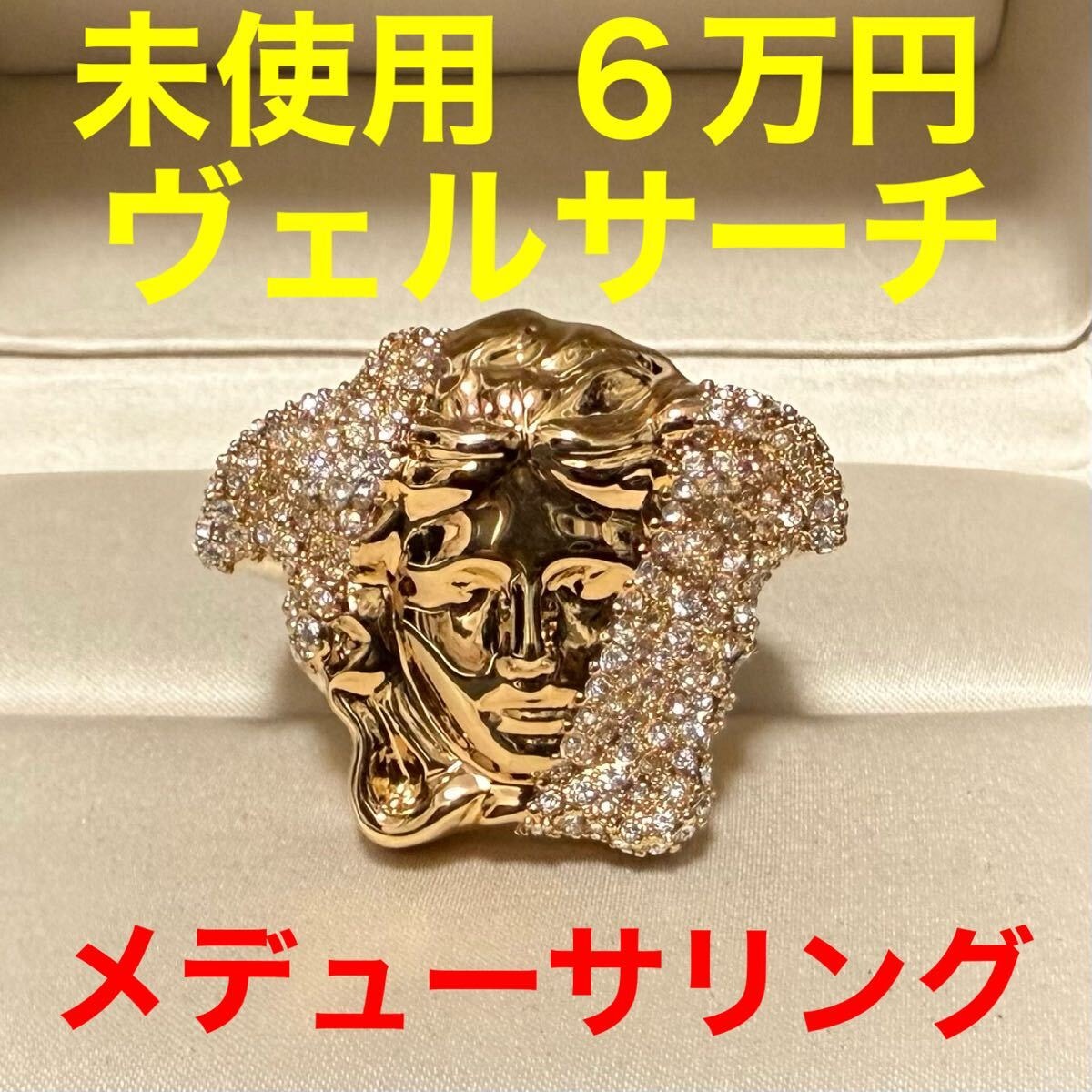 ヴェルサーチ versace 未使用 メデューサリング 指輪 ゴールド クリスタル 真鍮 サイズ15 14号