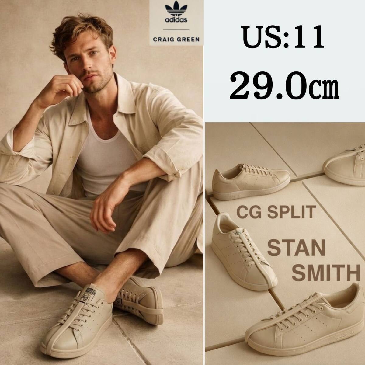 定価3.8万 新品 クレイググリーン × アディダス 別注 スタンスミス 29.0cm ベージュ CG SPLIT STAN SMITH コラボ 限定 希少モデル 29cm