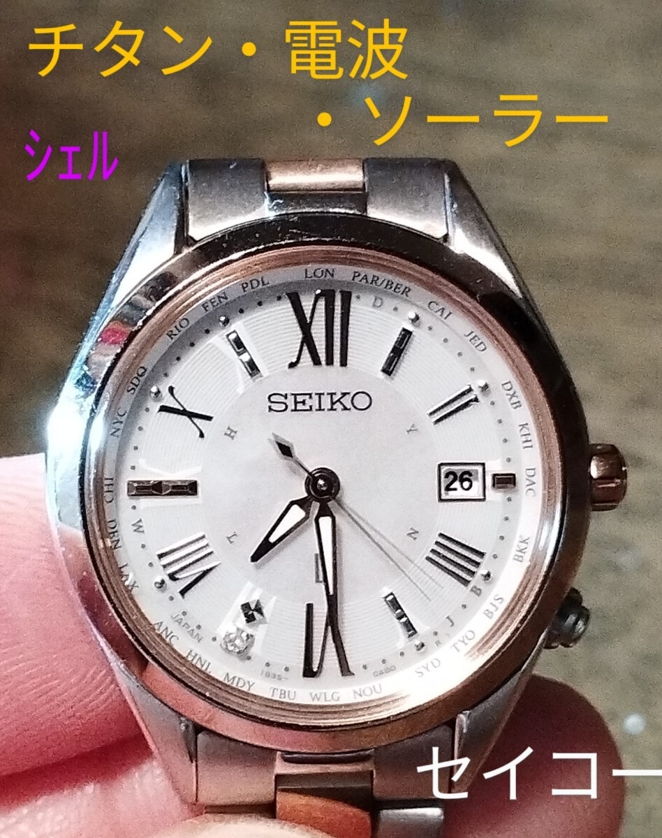 目立った傷や汚れなし】AZ11 セイコー・ルキア チタン・電波・ソーラー  