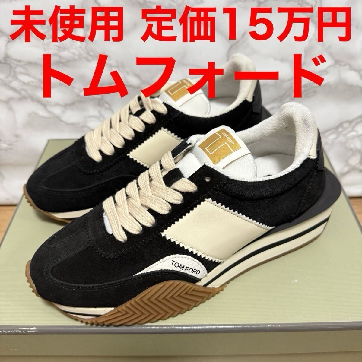 トムフォード tomford 未使用 スニーカー ジェームス JAMES ブラック クリーム サイズ7ハーフ 25.5cm