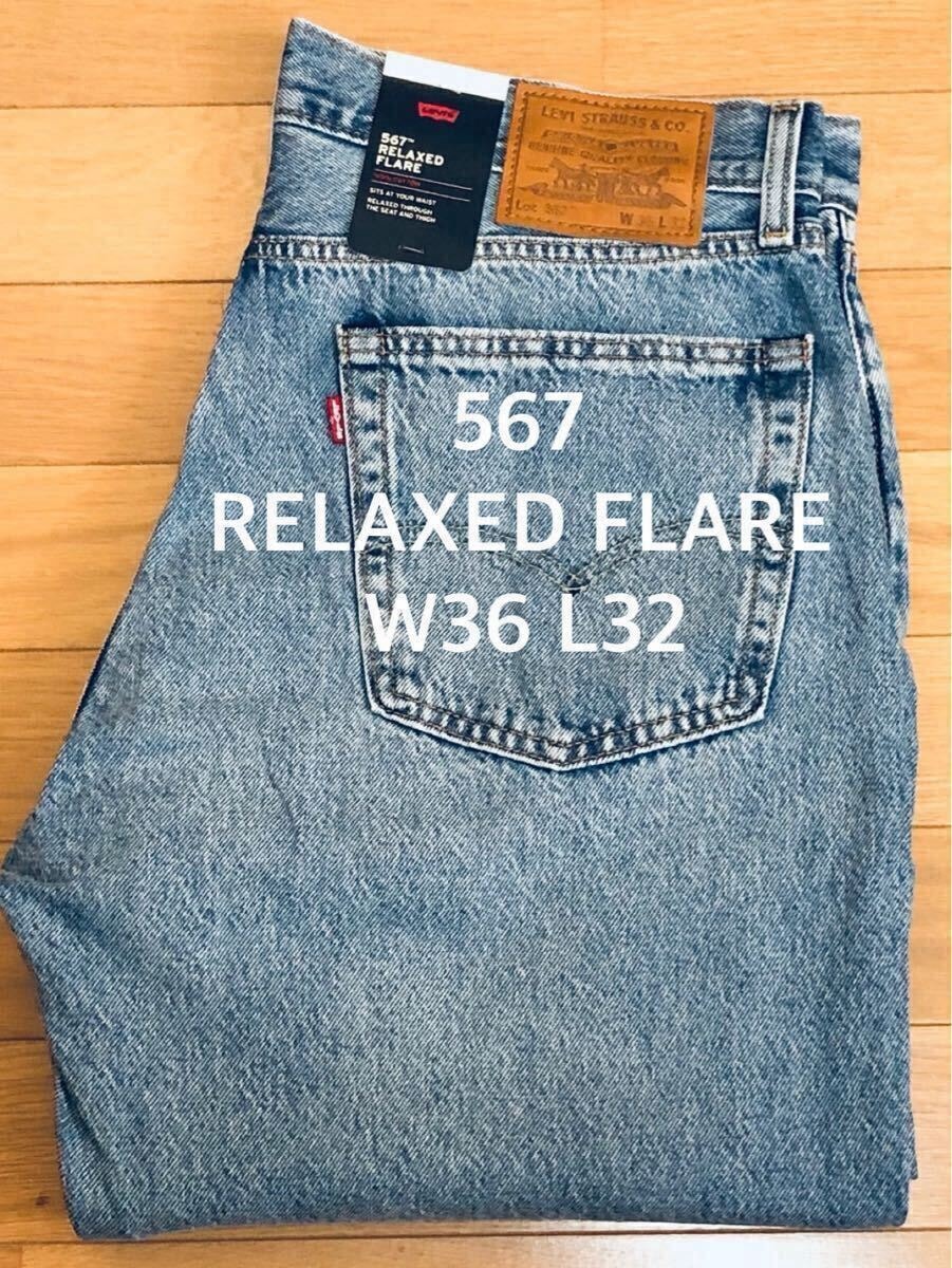 会員限定セール Levi's 567 W32 L32 Reluxed Flare 【公式通販】