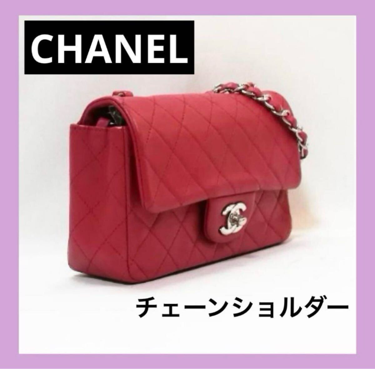 美品級　CHANEL（シャネル）ミニフラップバッグ　ショルダー　マトラッセ　赤 チェーンショルダーバッグ ターンロック　シルバー金具