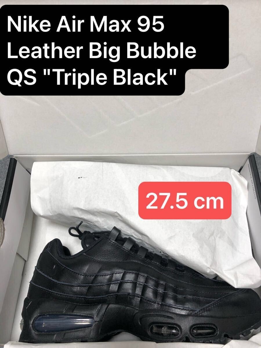 ナイキ エアマックス95 レザー ビッグバブル QS 黒 27.5cm正規品