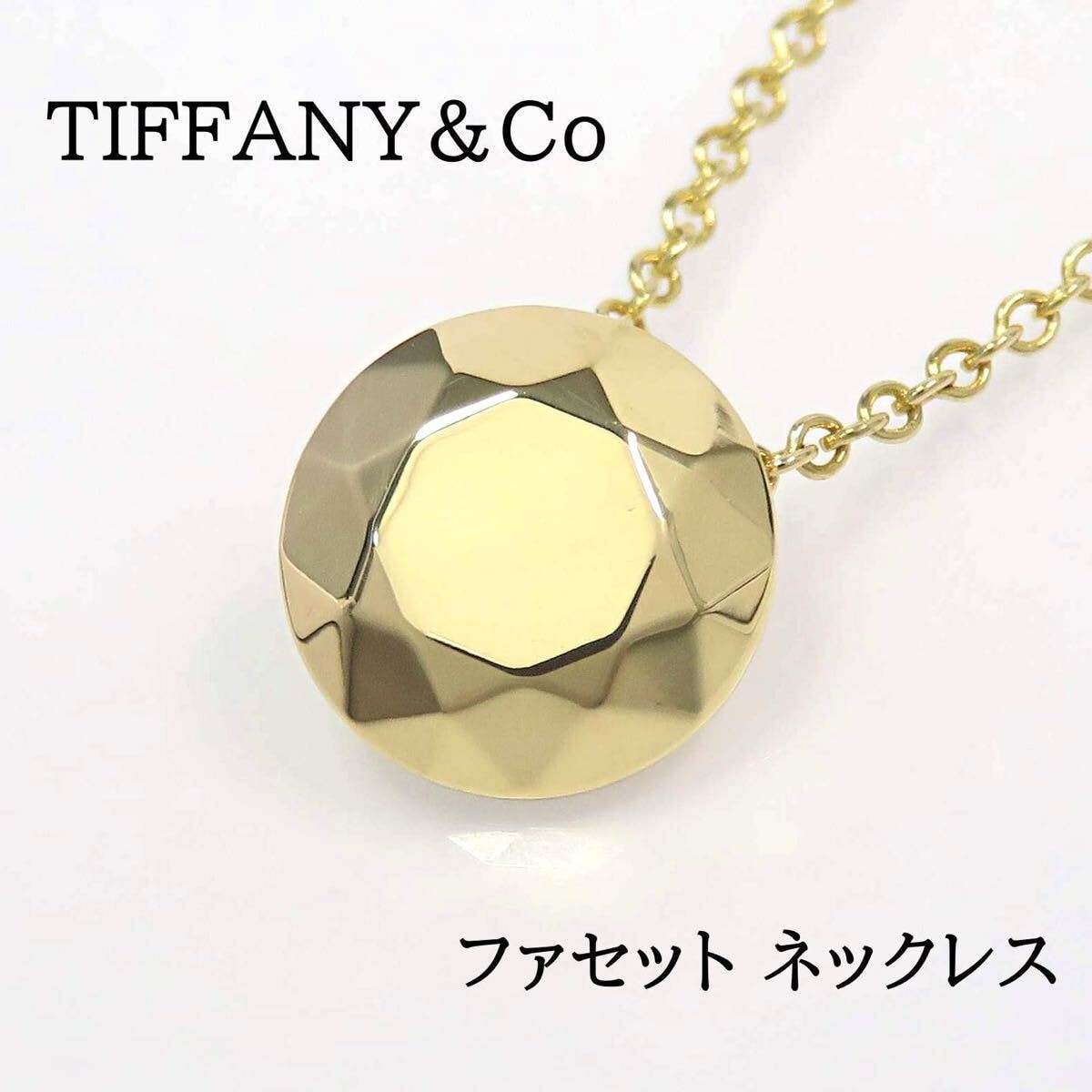 TIFFANY&Co ティファニー 750 ファセット ペンダント ネックレス イエローゴールド