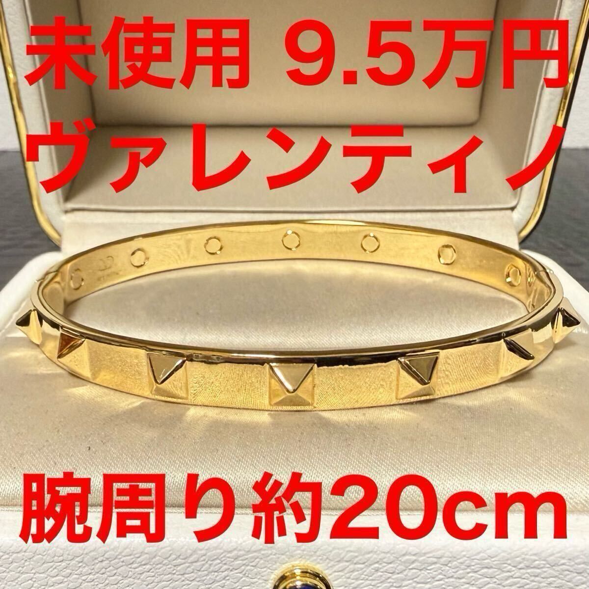 Valentino ヴァレンティノガラヴァーニ 未使用 スタッズ ブレスレット 真鍮 ゴールド バングル