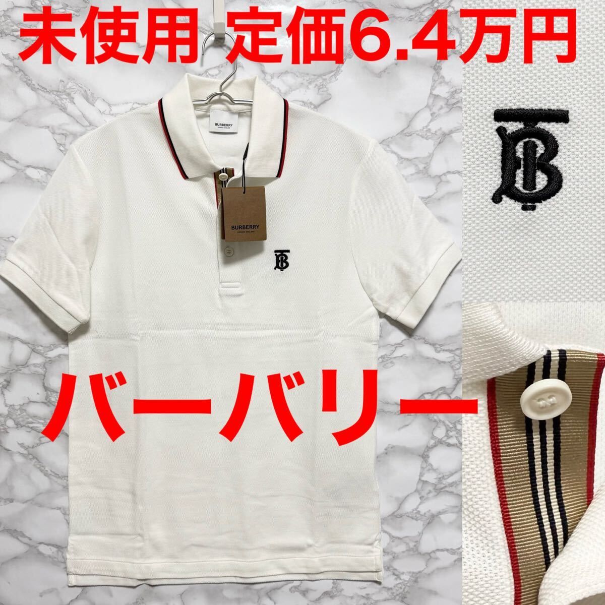 バーバリー Burberry 未使用 半袖ポロシャツ 白 ホワイト TBロゴ バーバリーストライプ 8017004 サイズXS
