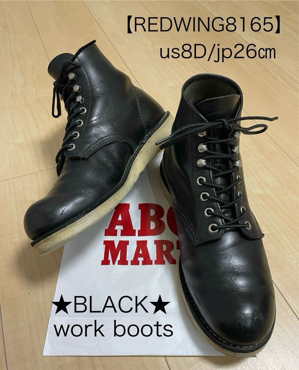 ★アメカジ王道★【REDWING★レッドウィング8165】★us8D/ 26㎝ メンズワークブーツ黒