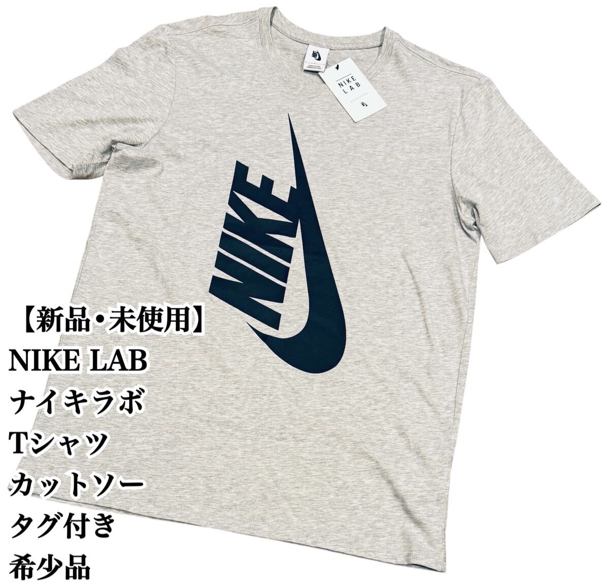 【未使用】NIKE LAB グレー Tシャツ タグ付き 入手困難 極希少品 廃盤 ナイキ ラボ カットソー 半袖Tシャツ 完売 大人気 新品 