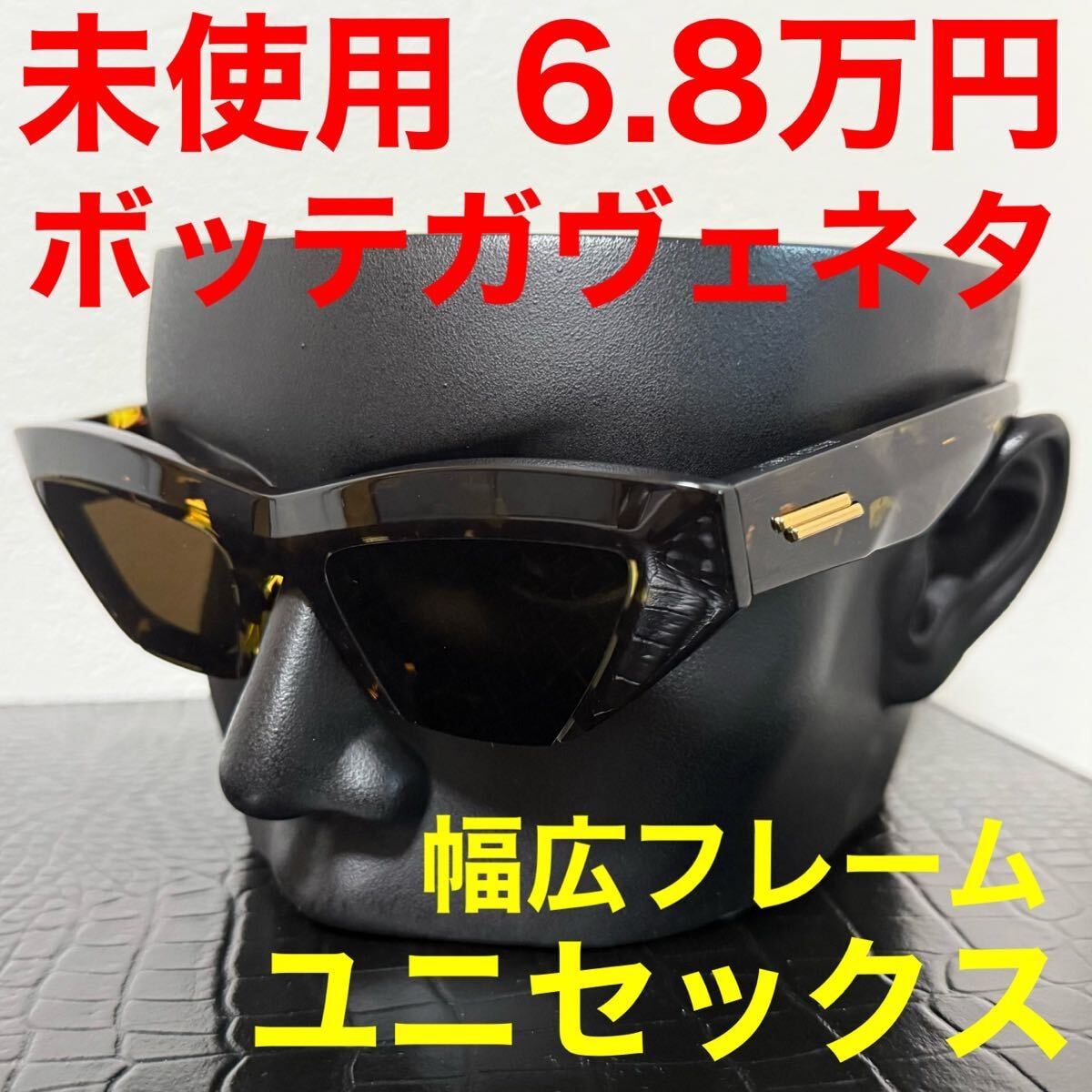 bottegaveneta ボッテガヴェネタ 未使用 サングラス キャットアイ ハバナ ブラウン幅広 