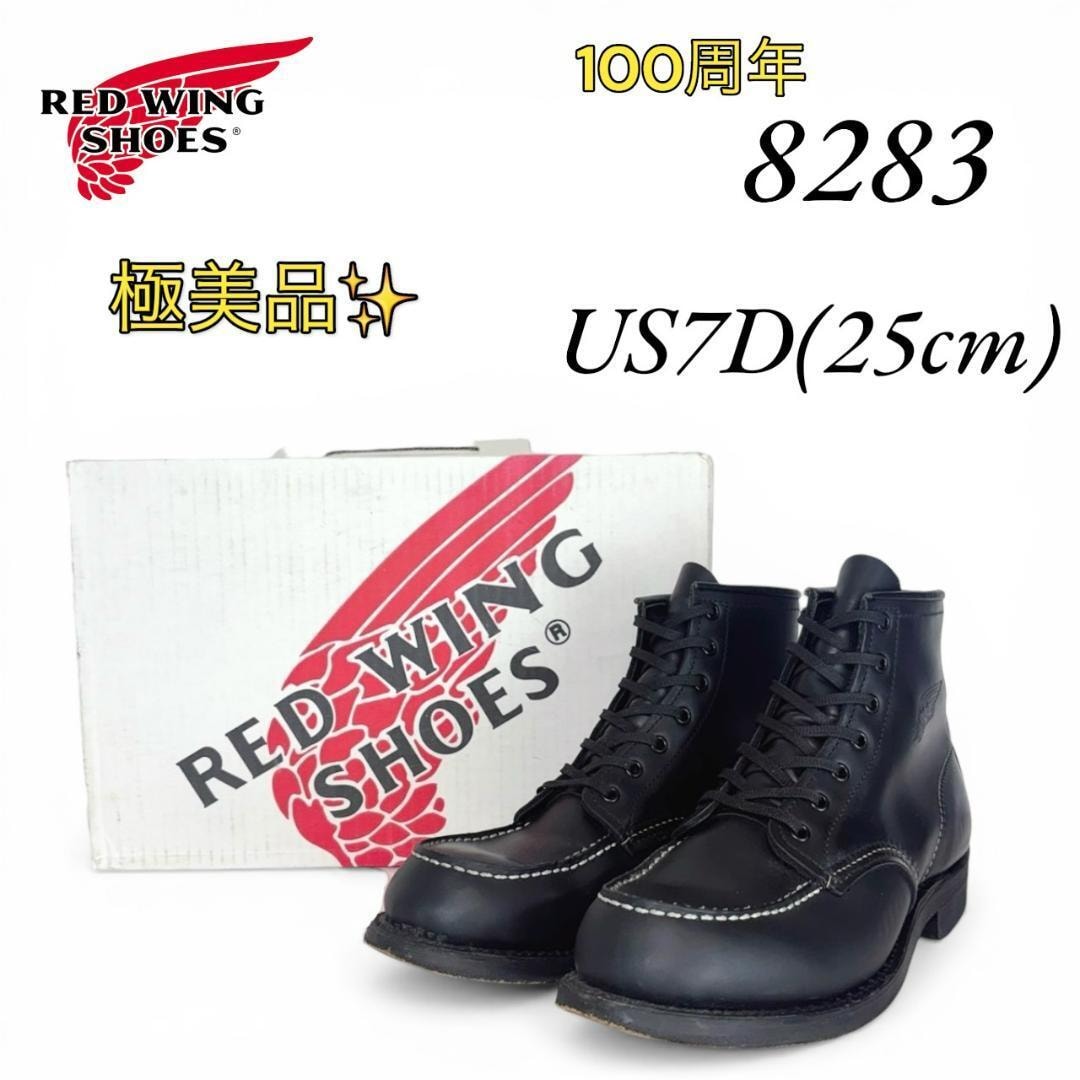 極美品 レッドウィング 100周年 8283 7D 25㎝ 04年