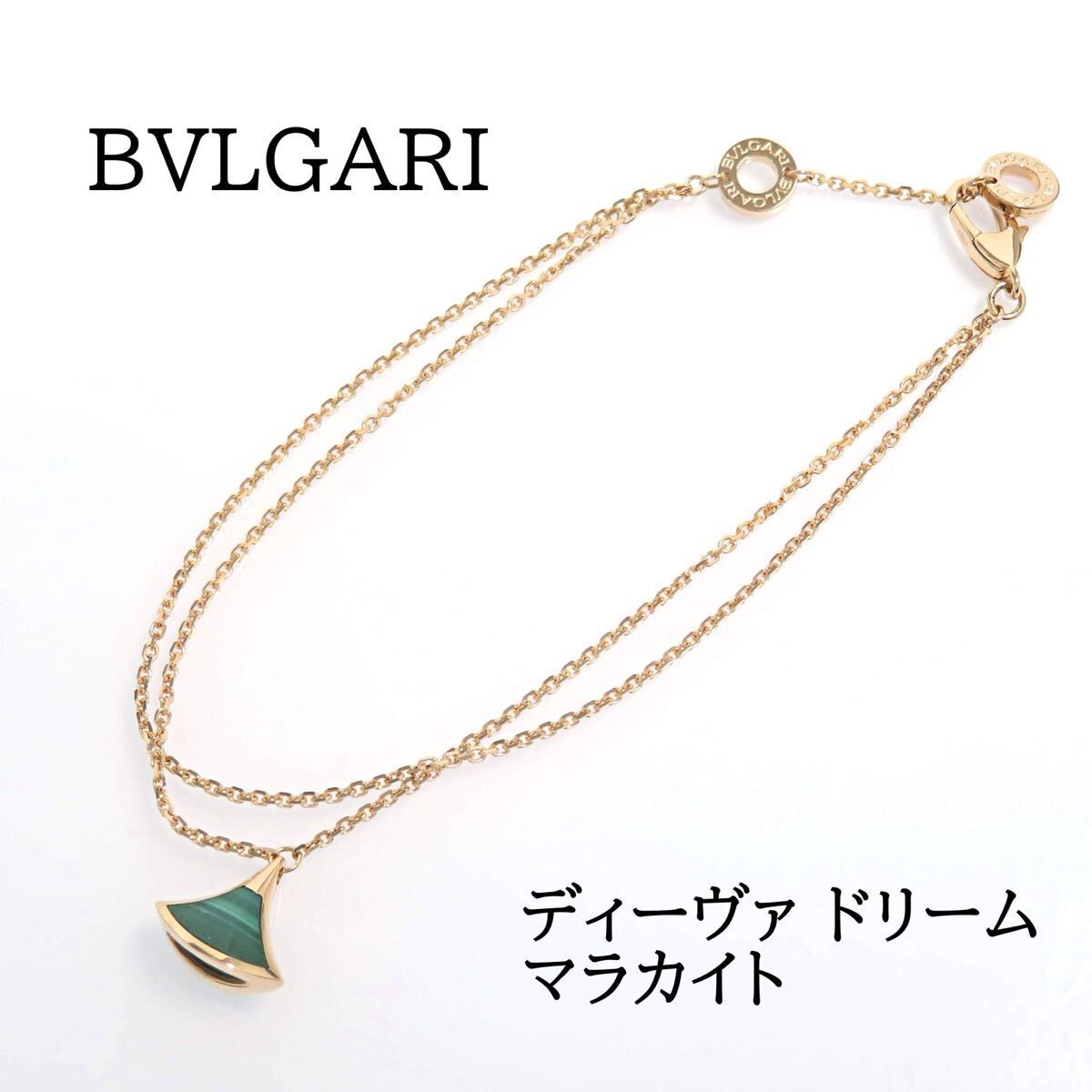 BVLGARI ブルガリ 750 マラカイト ディーヴァ ドリーム ブレスレット ピンクゴールド