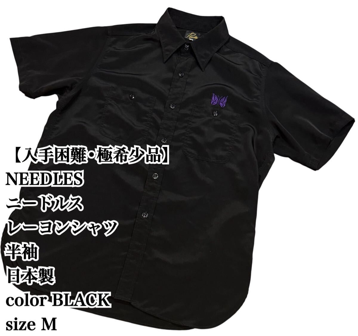 目立った傷や汚れなし】【入手困難】NEEDLES 半袖シャツ 黒 M