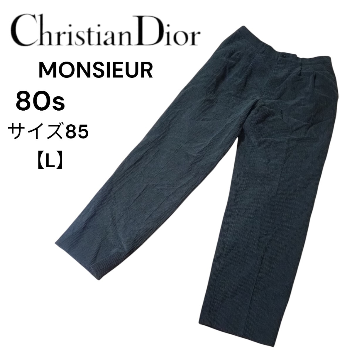 80s Christian Dior MONSIEUR コーデュロイパンツ 85 パンツ ディオール クリスチャンディオール Dior
