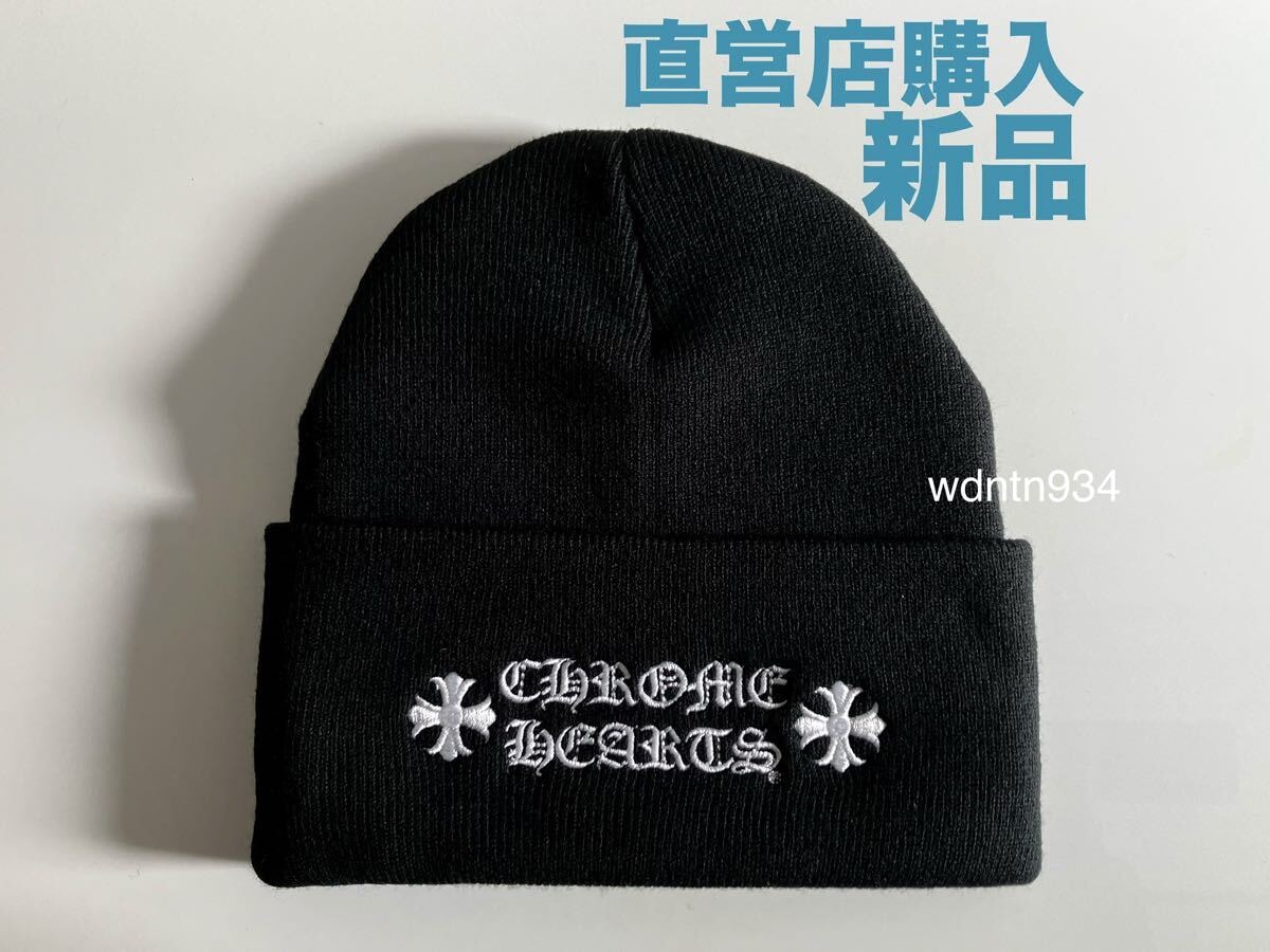 クロムハーツ 新品ニット帽/キャップ/ビーニー CHプラス刺繍 フリーサイズ ユニセックス 黒 ブラック