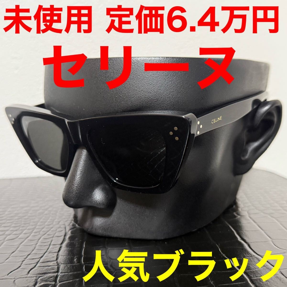 サングラス CELINE セリーヌ 未使用 黒色 ブラック ロゴ キャットアイ 40187I