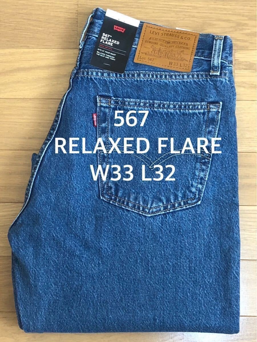 Levi's 567 RELAXED FLARE MADE FOR TV W33 L32