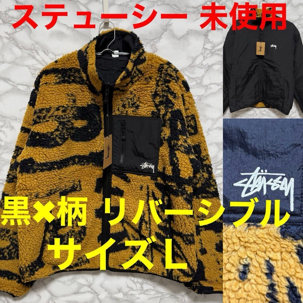 ステューシー STUSSY 未使用 ナイロンジャケット フリースジャケット 柄 ブラック イエロー リバーシブル Ｌサイズ