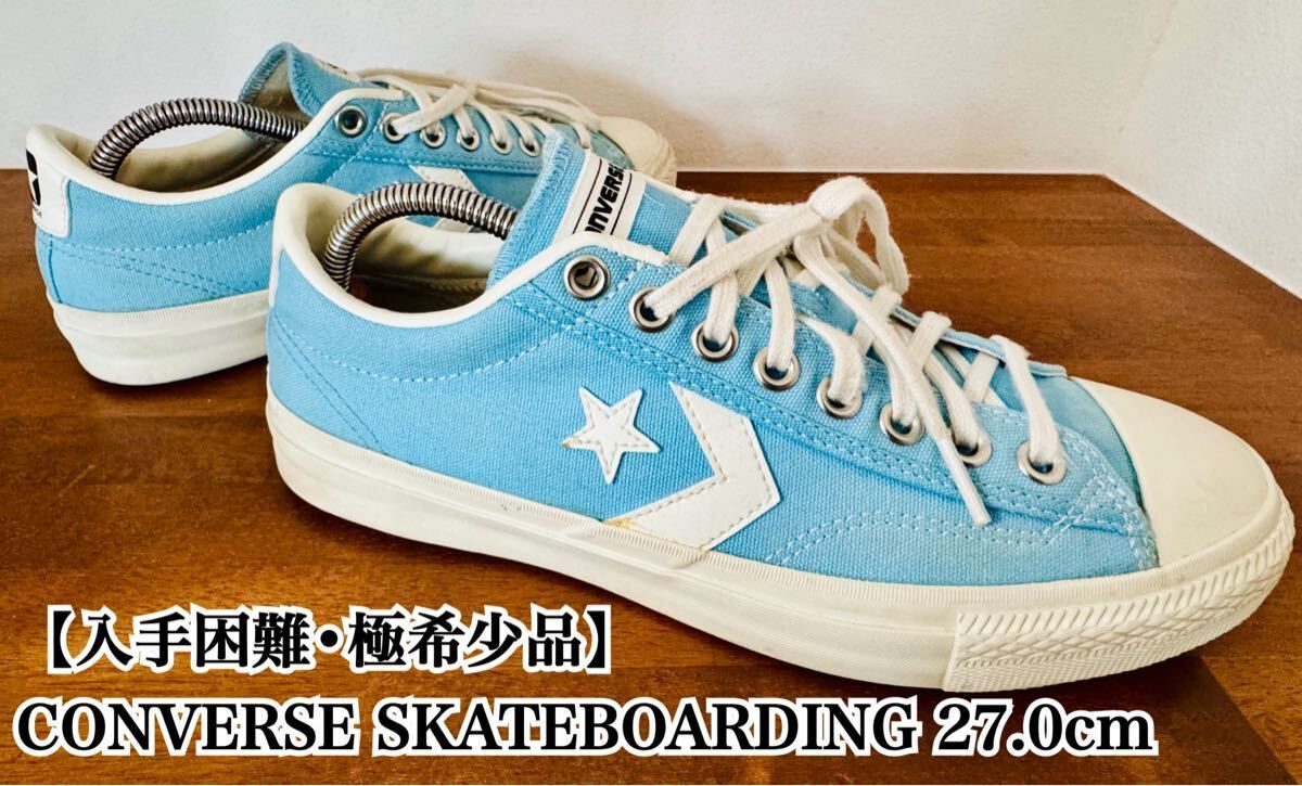 【入手困難】CONVERSE SKATEBOARDING コンバース 27.0cm 大人気 スケートボーディング 水色 極希少品 完売 廃盤 スケート ストリート　