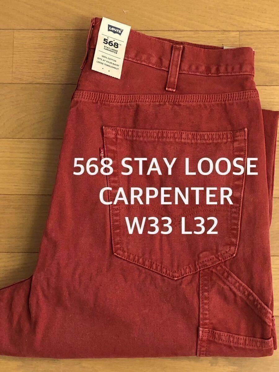Levi's 568 STAY LOOSE CARPENTER レッドGARMENT DYE W33 L32