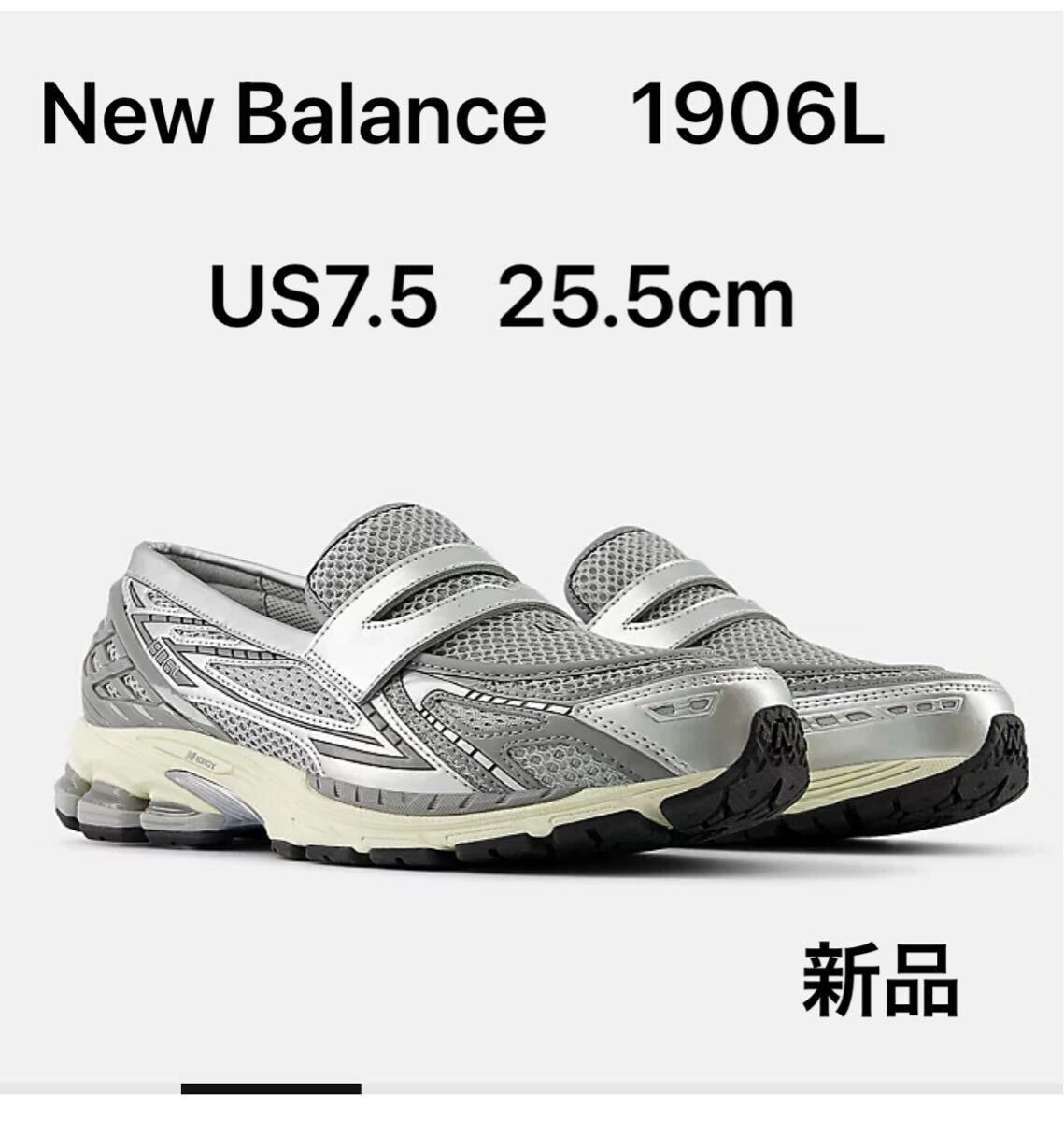 新品　New Balance ニューバランス U1906LAEシルバー　US7.5 25.5cm