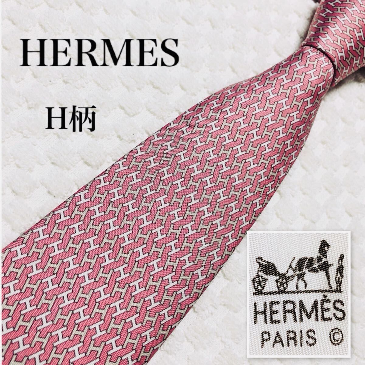 ■美品■HERMES エルメス　ネクタイ　H柄　総柄　シルク100% フランス製　5326 TA ピンク系　ビジネス