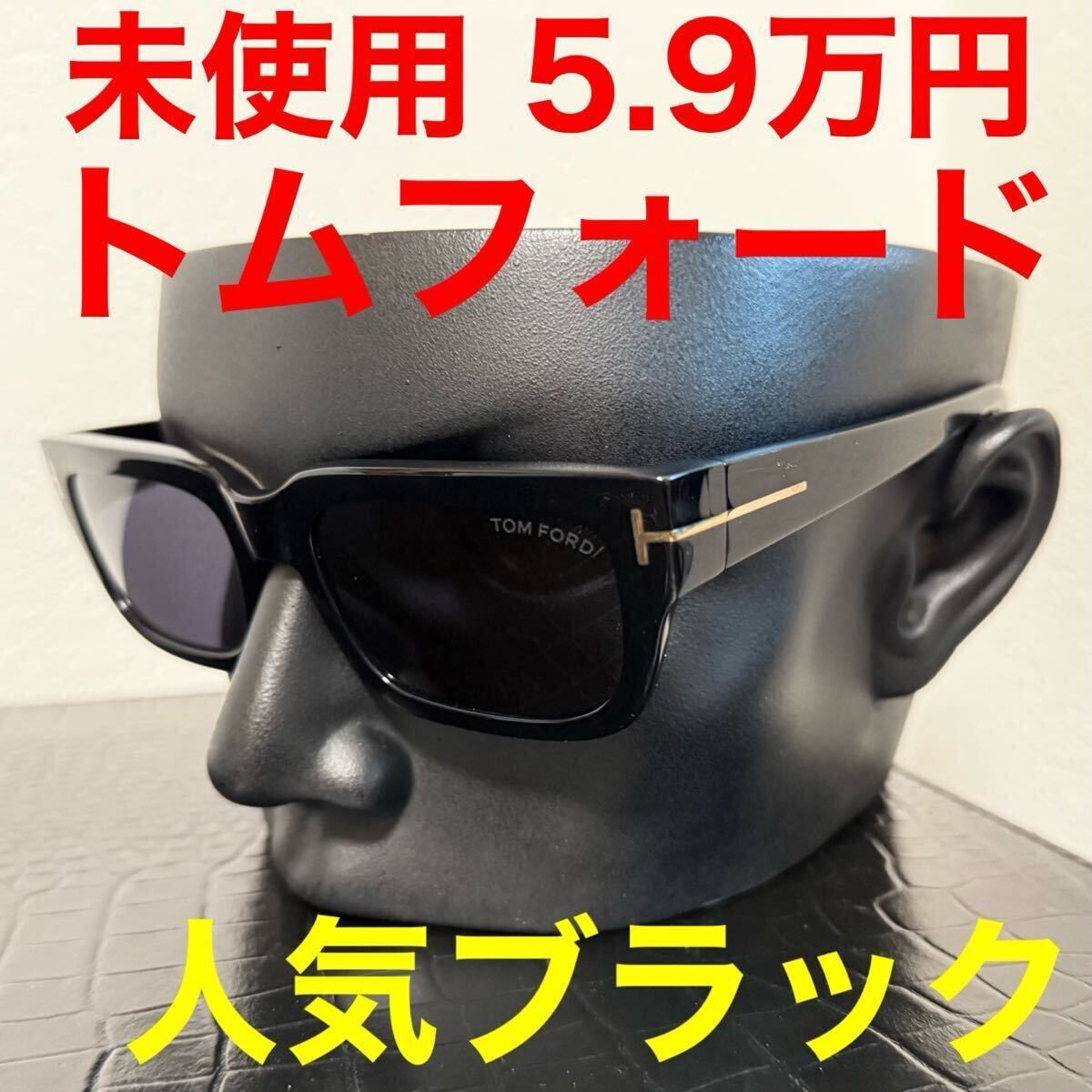 トムフォード TOMFORD サングラス ブラック tf1075 未使用 スクエア 黒色 グレーレンズ