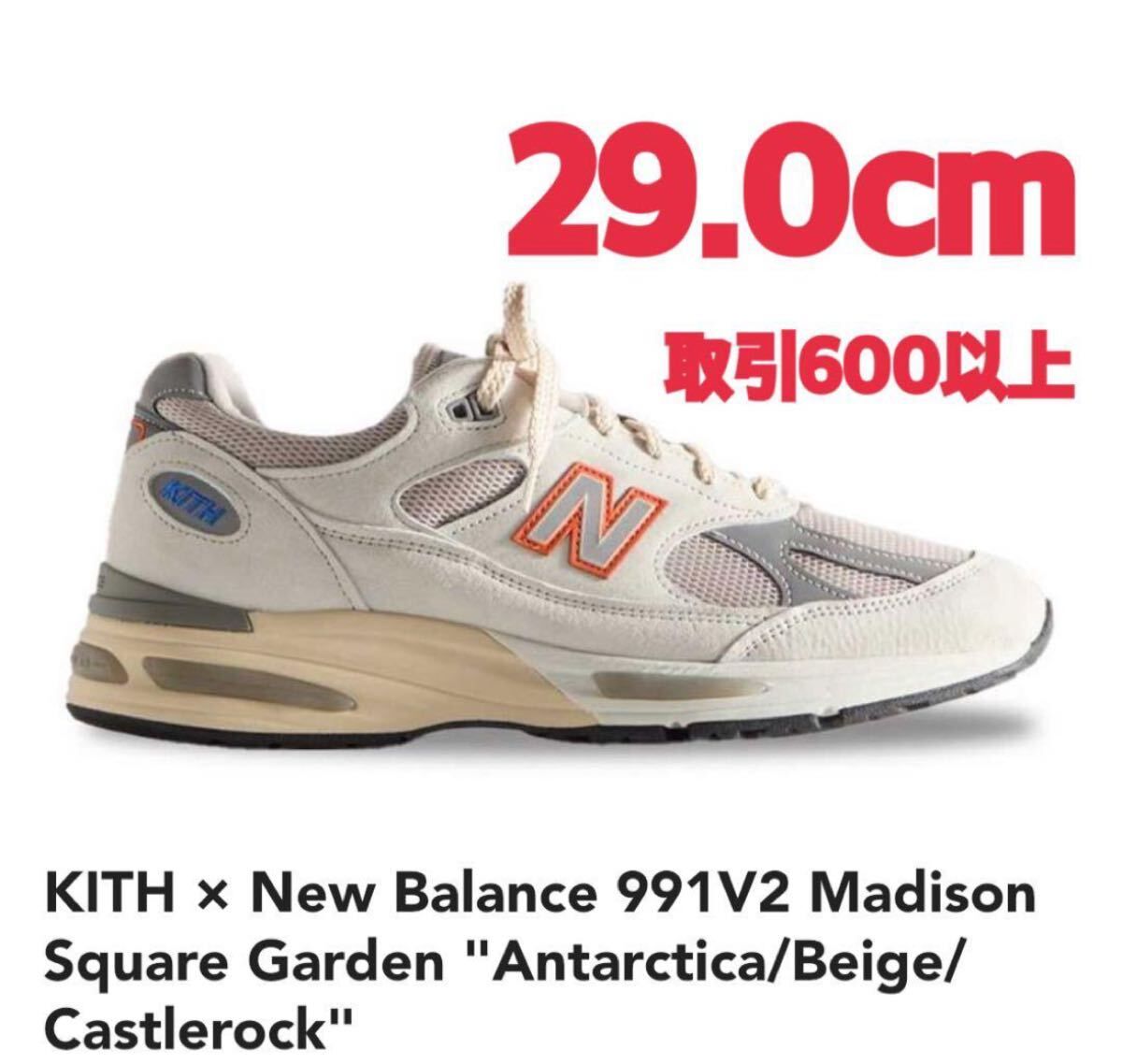 KITH × New Balance 991V2 Madison Square Garden Antarctica Beige Castlerock 29cm キス ニューバランス マディソンスクエアガーデン