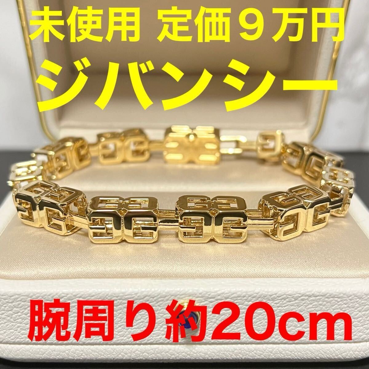 ジバンシー givencey ブレスレット 未使用 ゴールド サイズ４　 ジバンシィ ゴールド系 Gロゴ GIVENCHY
