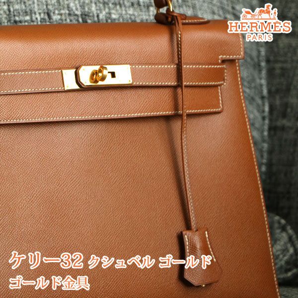 目立った傷や汚れなし】【良品】エルメス ケリー32 クシュベル 