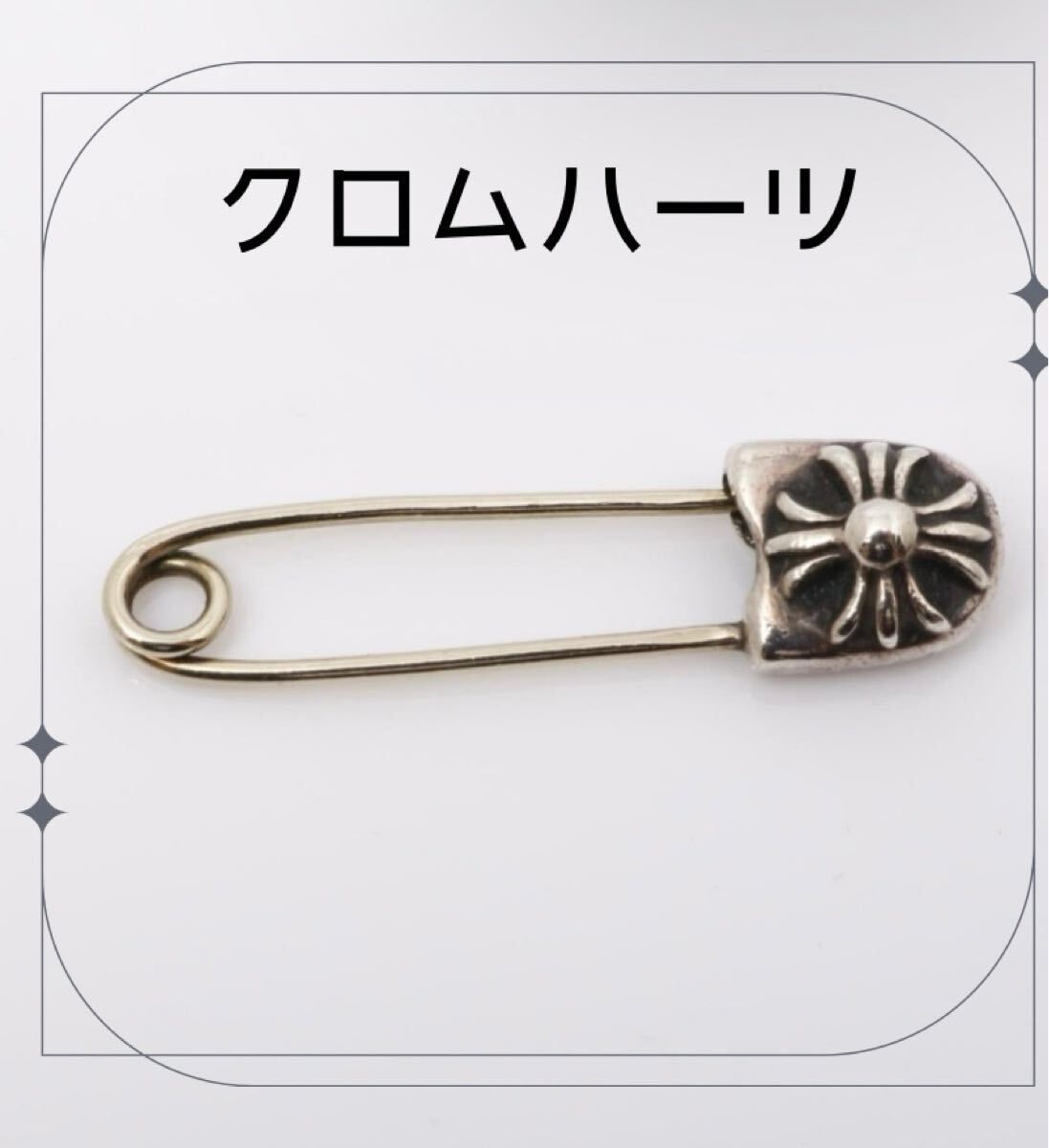 クロムハーツ（Chrome Hearts）セーフティピンスモールネックレストップ 