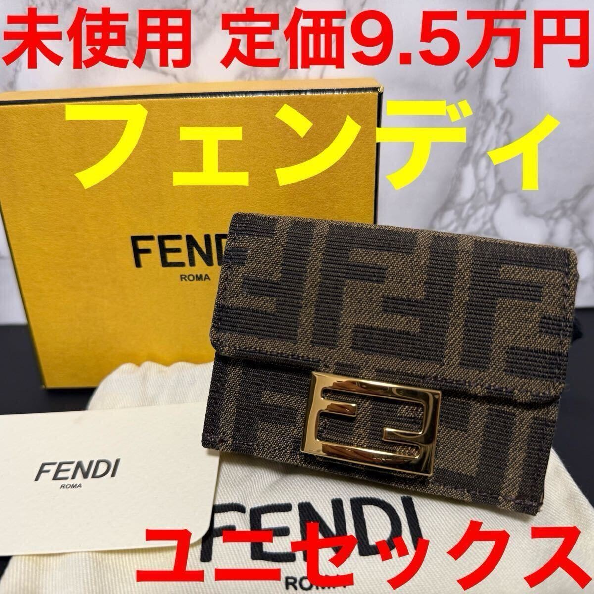 フェンディ FENDI 未使用 折財布 8M0395 A98P ブラウン系 ファブリック FF柄