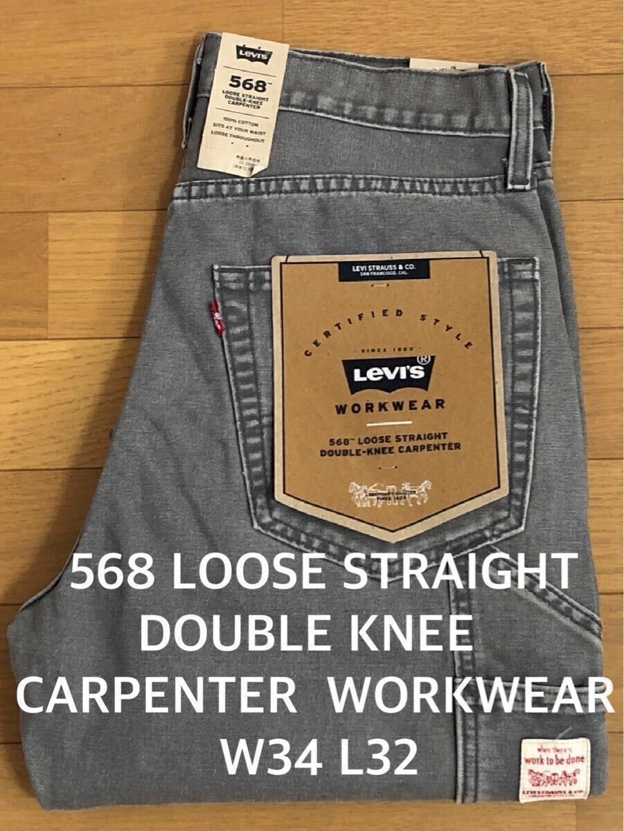Levi's 568 LOOSE STRAIGHT DOUBLE KNEE CARPENTERグレーW34 L32