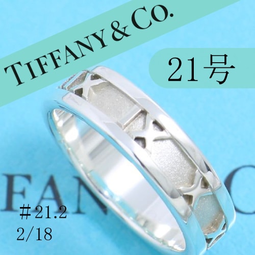 ティファニー　TIFFANY　21号　アトラスリング　定番　良品 218
