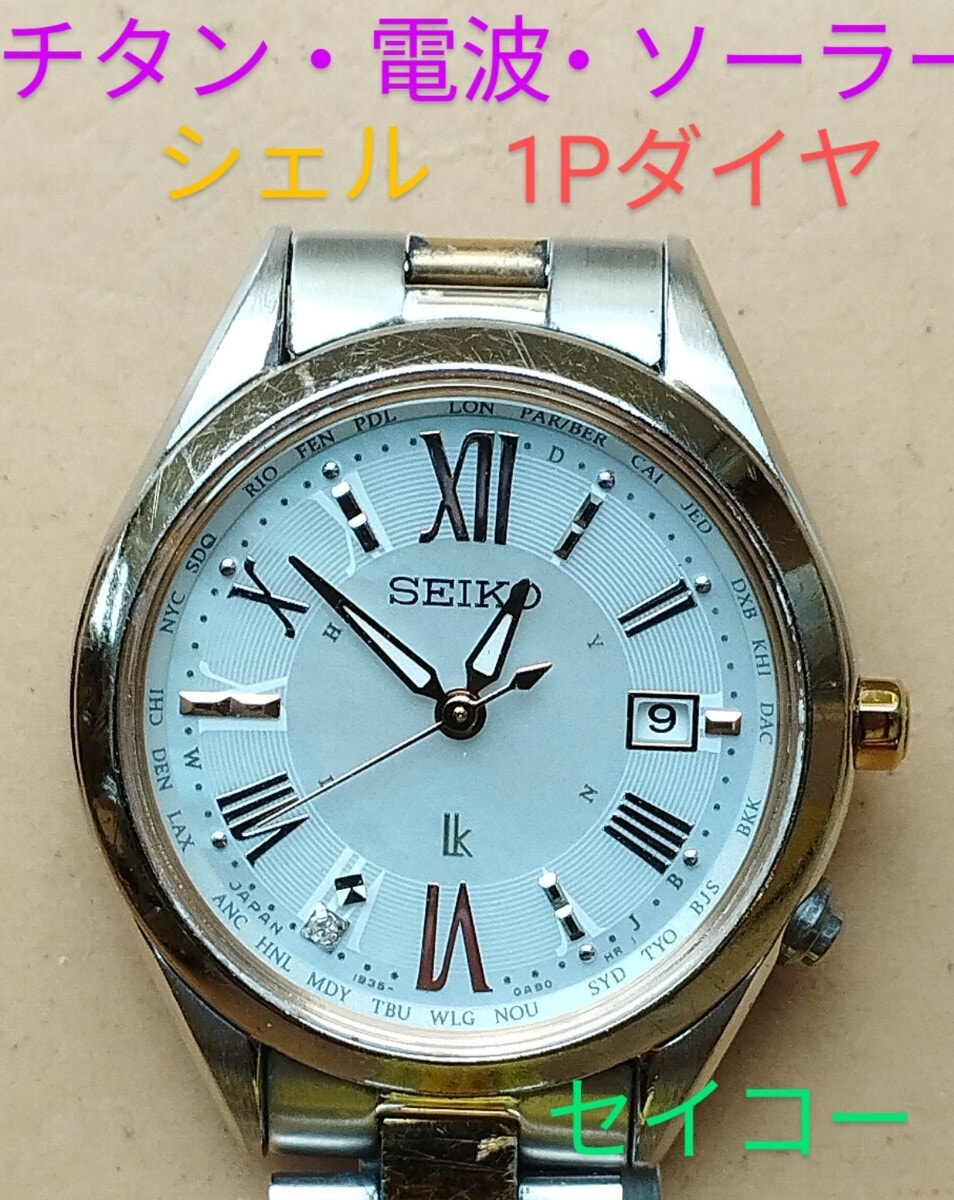 AW39　セイコー・ルキア　チタン・電波・ソーラー時計　日付・耐磁　1Pダイヤ　レディース