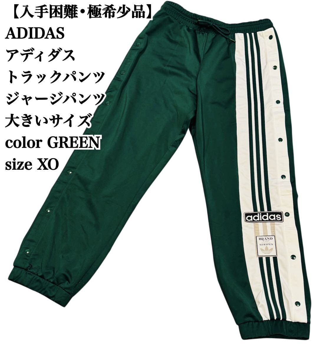 【入手困難】ADIDAS トラックパンツ グリーン XO ジャージ 希少品 人気 アディダス パンツ オリジナルス 緑 originals 極希少品 完売 廃盤