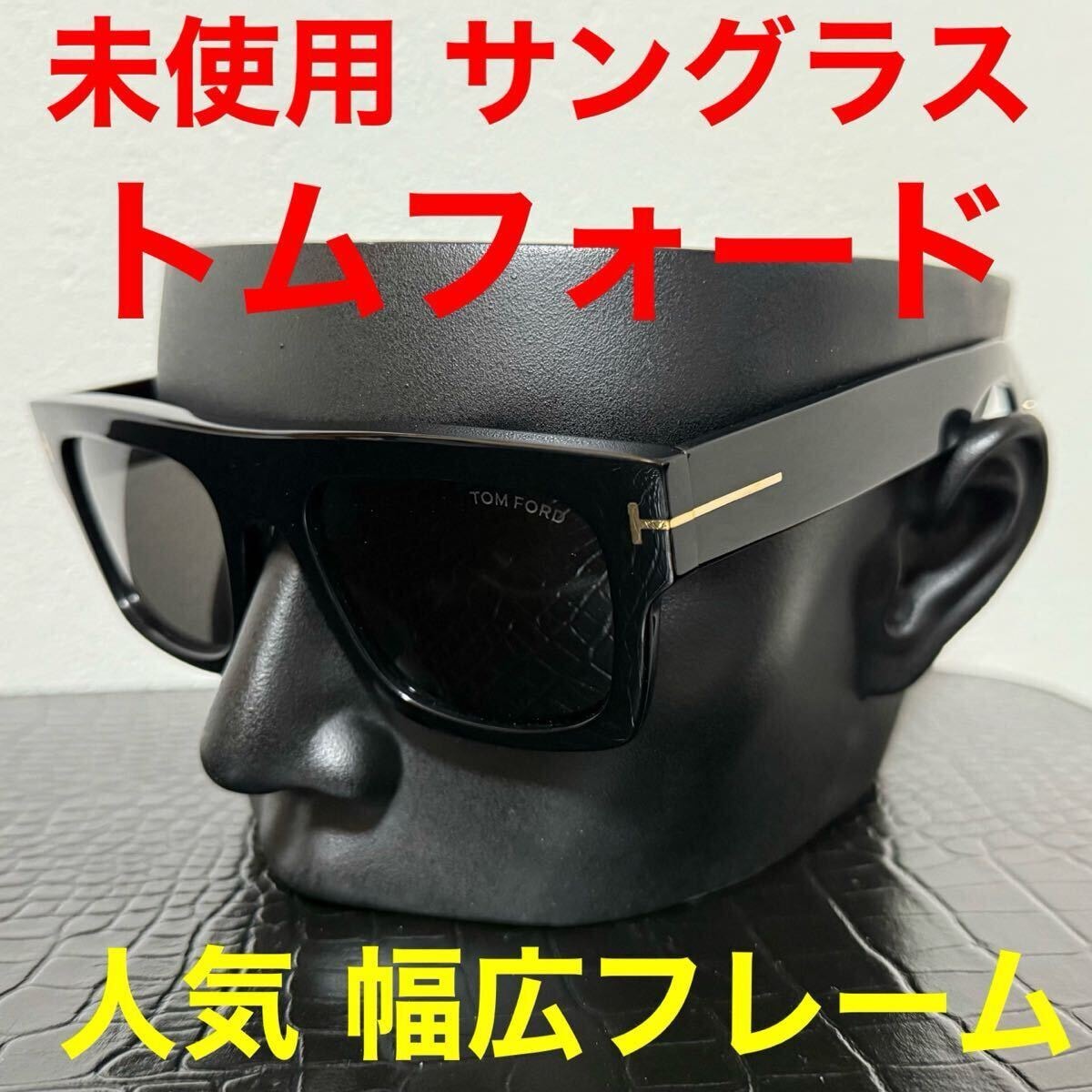 トムフォード TOMFORD サングラス ブラック tf0711 未使用 ファセット 黒色 メガネ