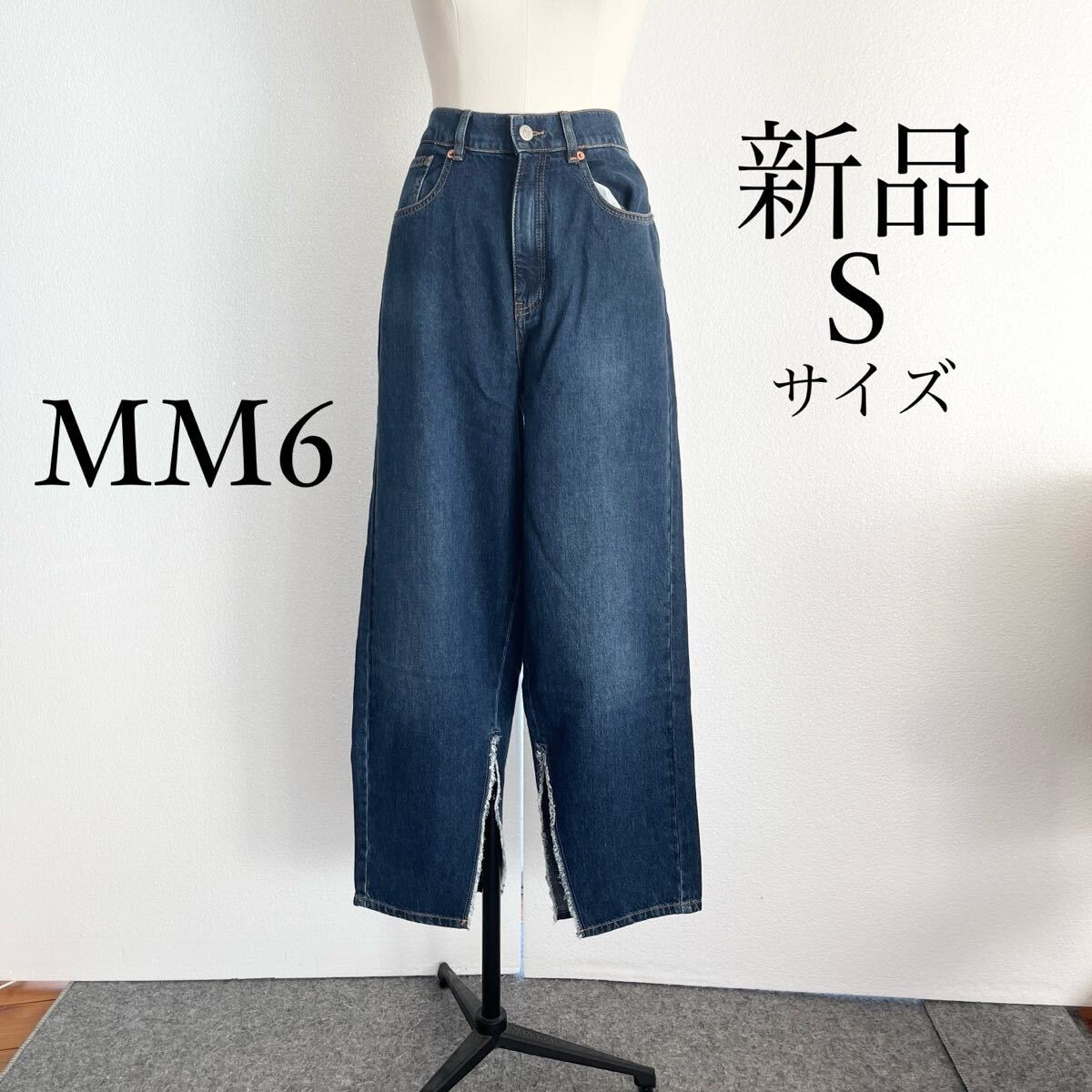 Maison Margiela】メゾンマルジェラ 新品、未使用品 デニム 【公式通販】