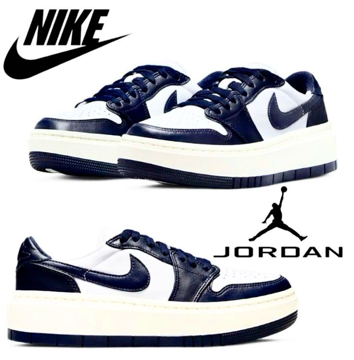 ☆送料込■新品29.0cm■ナイキ エア ジョーダン 1 エレベート LOW AIR JORDAN 1 ホワイト/ミッドナイトネイビー WMNS 厚底【定価.20900円】