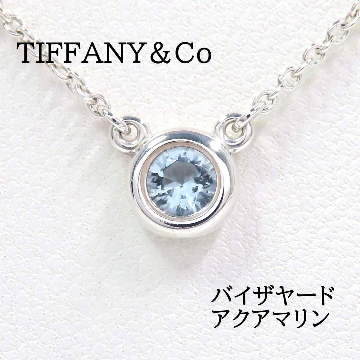 TIFFANY&Co ティファニー Ag925 アクアマリン バイザヤード ネックレス