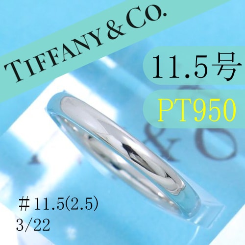 A (未使用に近い)】ティファニー TIFFANY PT950 11.5号